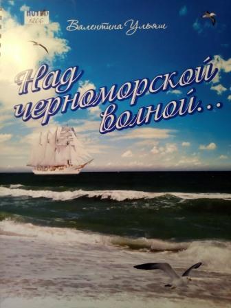 Над черноморской волной...